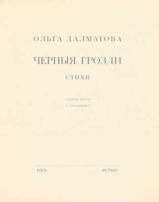 Далматова О. Черные грозди. Стихи / Обл. работы М. Добужинского. Рига: АО печатного дела «Саламандра», 1925.